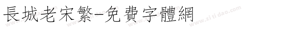 长城老宋繁字体转换