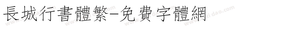 长城行书体繁字体转换