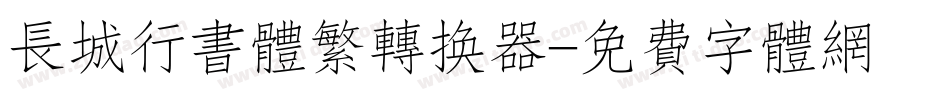 长城行书体繁转换器字体转换