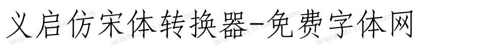 义启仿宋体转换器字体转换