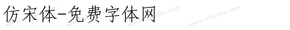 仿宋体字体转换