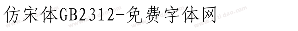 仿宋体GB2312字体转换