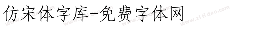 仿宋体字库字体转换