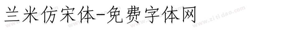 兰米仿宋体字体转换