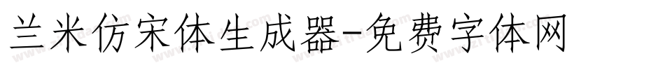兰米仿宋体生成器字体转换