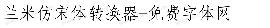 兰米仿宋体转换器字体转换