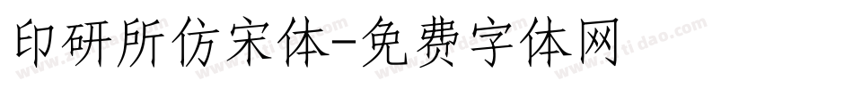 印研所仿宋体字体转换