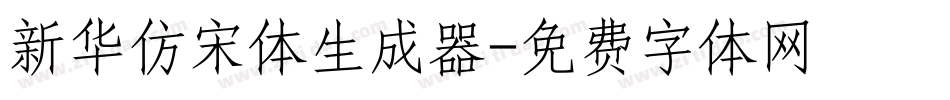 新华仿宋体生成器字体转换