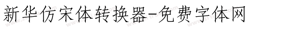 新华仿宋体转换器字体转换