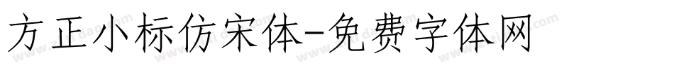 方正小标仿宋体字体转换