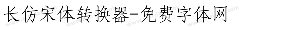 长仿宋体转换器字体转换