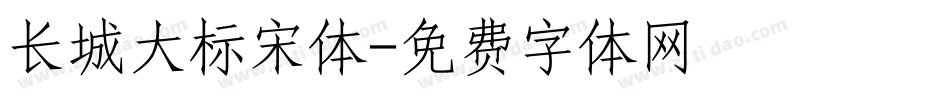 长城大标宋体字体转换