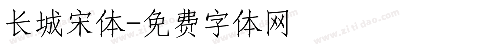 长城宋体字体转换