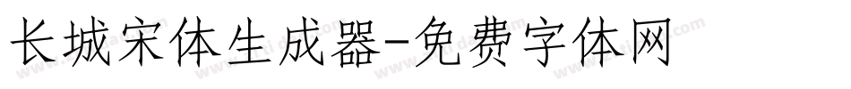 长城宋体生成器字体转换
