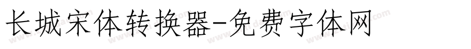 长城宋体转换器字体转换