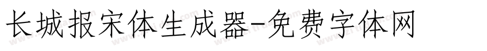 长城报宋体生成器字体转换