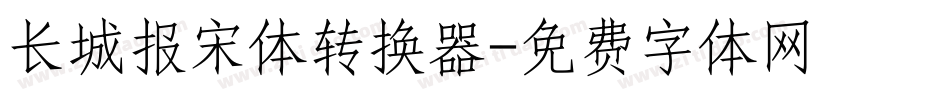 长城报宋体转换器字体转换