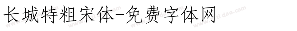 长城特粗宋体字体转换