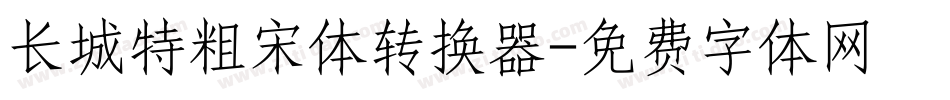 长城特粗宋体转换器字体转换