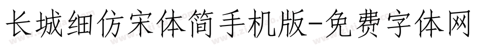 长城细仿宋体简手机版字体转换