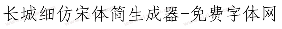 长城细仿宋体简生成器字体转换