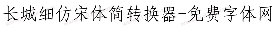 长城细仿宋体简转换器字体转换