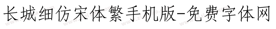 长城细仿宋体繁手机版字体转换