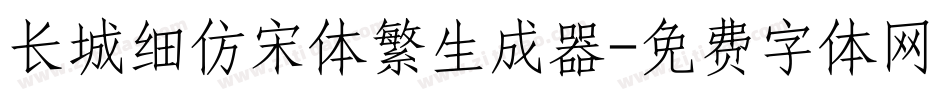长城细仿宋体繁生成器字体转换
