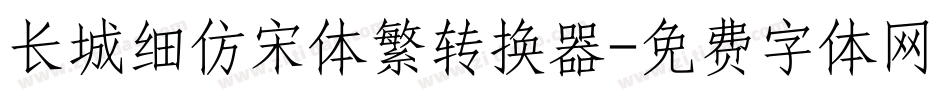 长城细仿宋体繁转换器字体转换