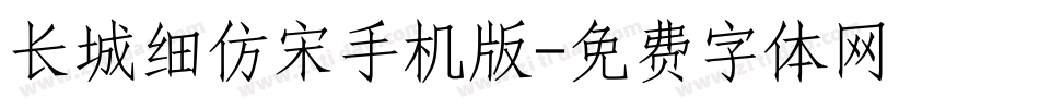 长城细仿宋手机版字体转换