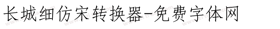 长城细仿宋转换器字体转换