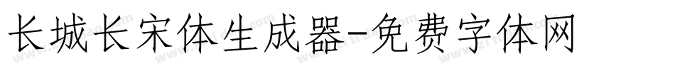 长城长宋体生成器字体转换