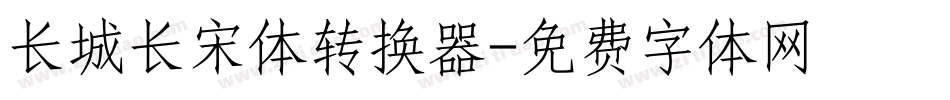 长城长宋体转换器字体转换