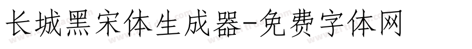 长城黑宋体生成器字体转换