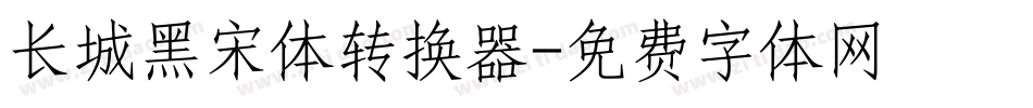 长城黑宋体转换器字体转换