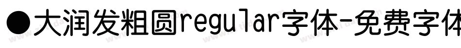 ●大润发粗圆regular字体字体转换