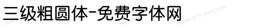 三级粗圆体字体转换