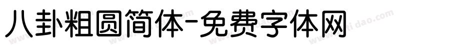 八卦粗圆简体字体转换