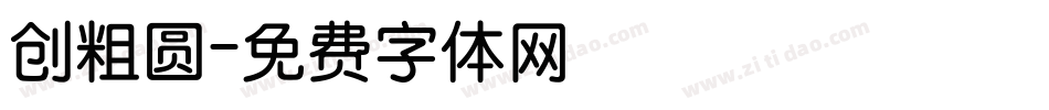 创粗圆字体转换