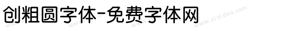 创粗圆字体字体转换