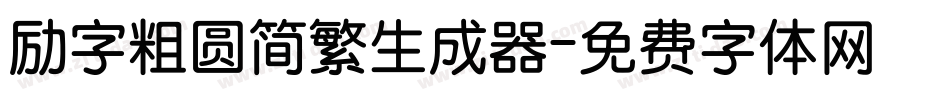 励字粗圆简繁生成器字体转换