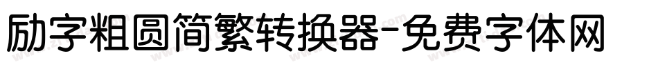 励字粗圆简繁转换器字体转换