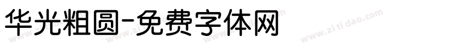 华光粗圆字体转换
