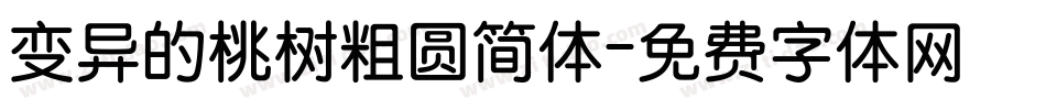 变异的桃树粗圆简体字体转换