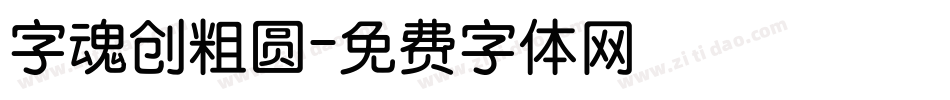 字魂创粗圆字体转换