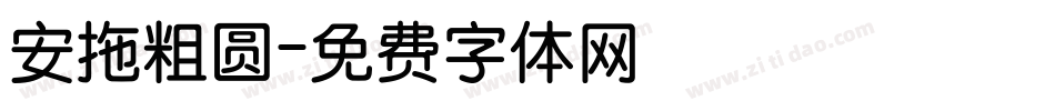 安拖粗圆字体转换