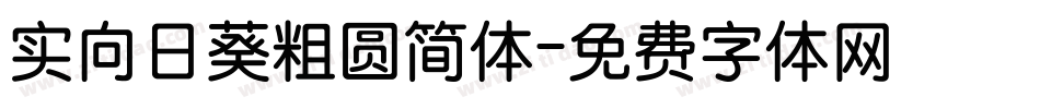 实向日葵粗圆简体字体转换
