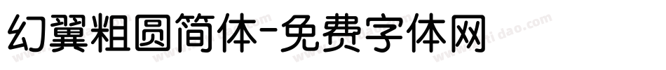 幻翼粗圆简体字体转换