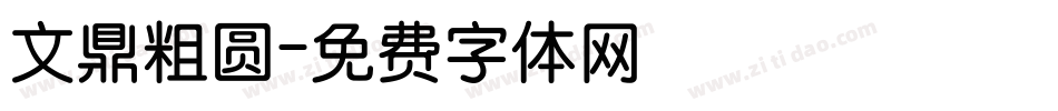 文鼎粗圆字体转换