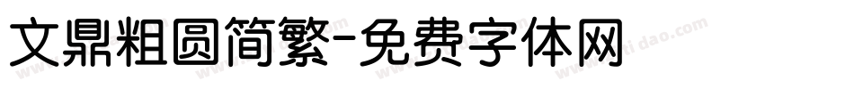 文鼎粗圆简繁字体转换